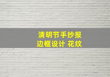 清明节手抄报边框设计 花纹